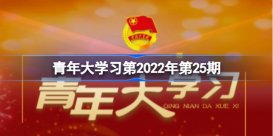 青年大学习2022年第25期所有知识卡片课后作业答案完整 青年大学习2022年最新答案