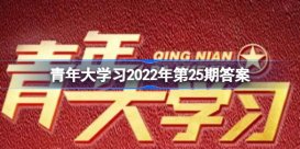 青年大学习2022年第25期答案截图 青年大学习2022年第二十五期答案汇总