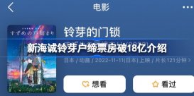 新海诚铃芽户缔票房破18亿怎么回事 新海诚铃芽户缔票房破18亿介绍