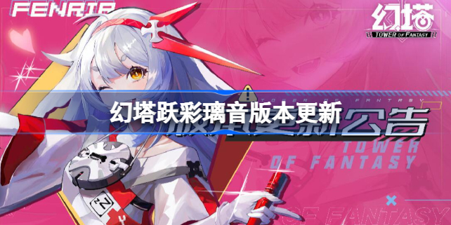 幻塔跃彩璃音版本更新 幻塔2.3.5版本什么时候更新