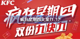 疯狂星期四文案11.17 肯德基疯狂星期四11.17搞笑文案最新