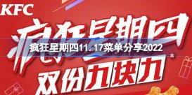 疯狂星期四11.17菜单是什么 疯狂星期四11.17菜单分享2022