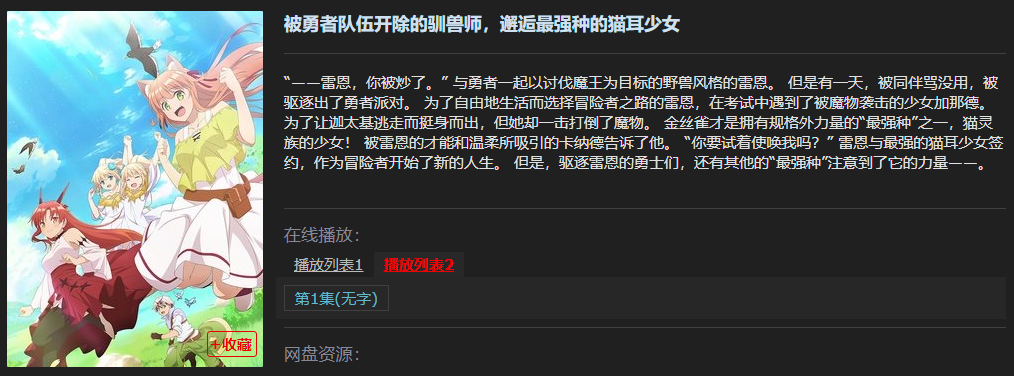 勇者队伍开除的驭兽师樱花动漫第八集 被勇者队伍开除的驯兽师第八集