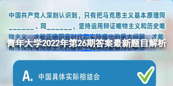 青年大学习2022年第26期答案最新题目解析 青年大学习2022年第26期答案最新题