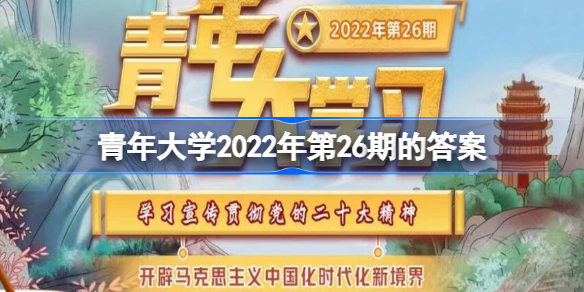 青年大学习2022年11月21日第26期 青年大学习2022年第26期的答案