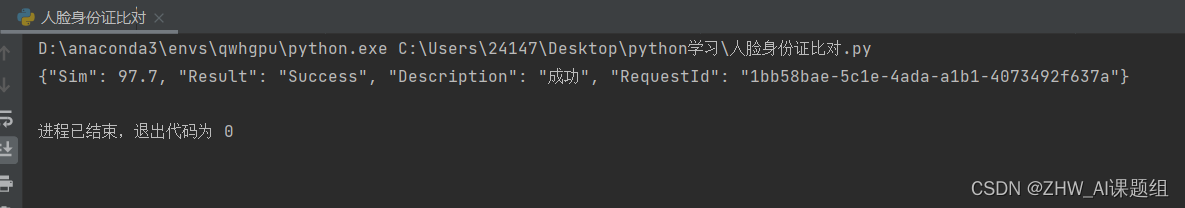 Python调用腾讯API实现人脸身份证比对功能