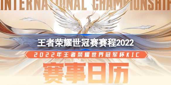 王者荣耀世冠赛赛程2022 王者荣耀世冠赛赛程2022队伍