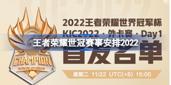 王者荣耀世冠赛事安排11.22 王者荣耀世冠外卡赛赛程day1