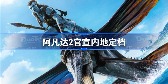 阿凡达2官宣内地定档 阿凡达2官宣内地定档介绍