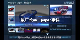 敖厂长wallpaper视频分享 敖厂长wallpaper事件