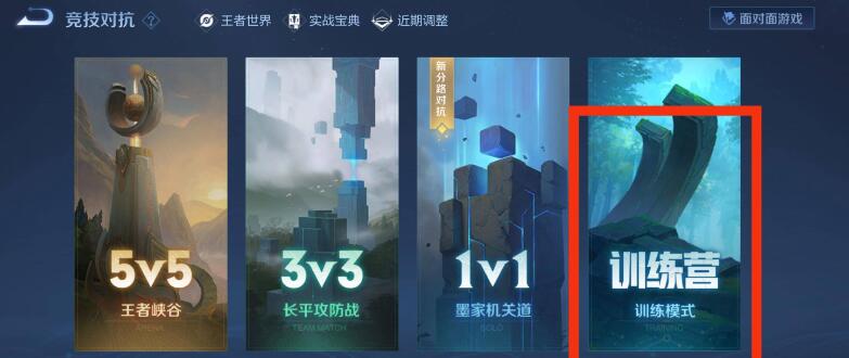 王者荣耀英雄训练场在哪里 王者荣耀英雄训练场位置