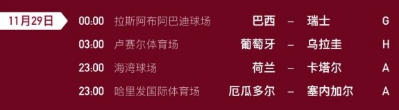 2022世界杯11.29赛程 卡塔尔世界杯11月29日赛程时间表