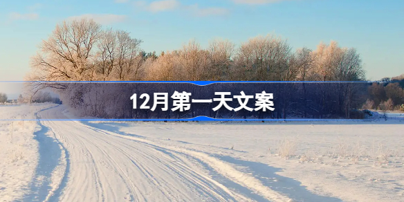 12月第一天文案 12月第一天文案抖音