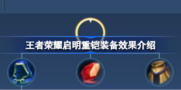 王者荣耀启明重铠装备效果怎么样 王者荣耀启明重铠装备效果介绍