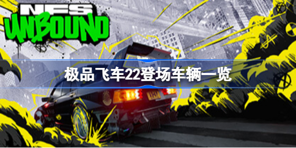 极品飞车22登场车辆一览 极品飞车不羁有哪些车