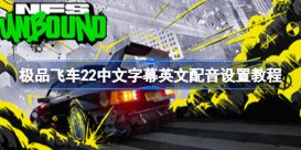 极品飞车22中文字幕英文配音设置教程 极品飞车不羁中文字幕英文配音怎么设置