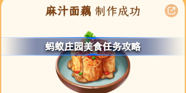 蚂蚁庄园做美食怎么做 蚂蚁庄园美食任务攻略