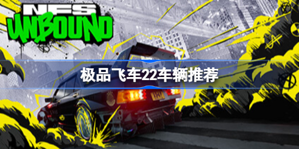 极品飞车22车辆推荐 极品飞车不羁车辆选择攻略