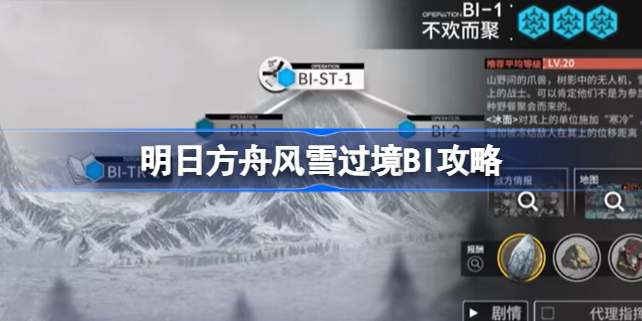 明日方舟风雪过境BI攻略 明日方舟风雪过境BI怎么过