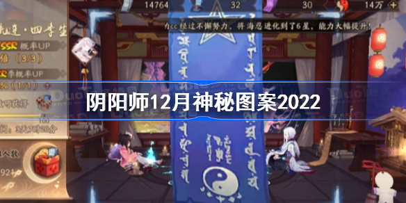 阴阳师12月神秘图案2022 阴阳师十二月神秘图案分享