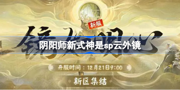 阴阳师新式神是sp云外镜 阴阳师新区新式神猜测