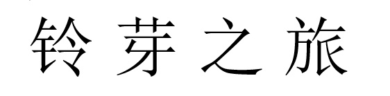 铃芽户缔中文译名是什么 铃芽户缔中文名介绍