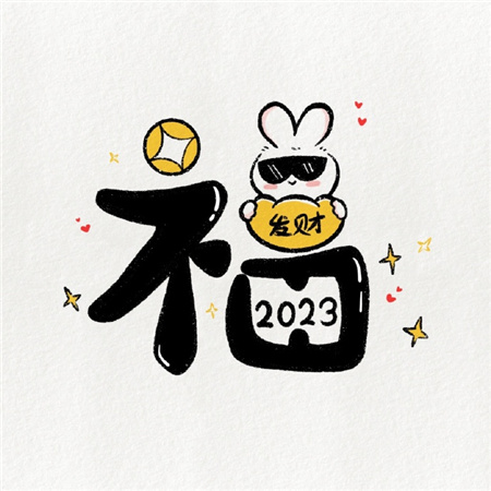 2023兔年可爱俏皮的创意福字素材 花式祝福兔年好福气素材合集