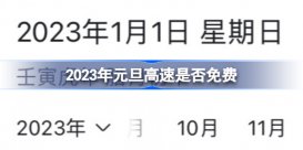 2023年元旦高速是否免费 2023年元旦高速公路免费几天?