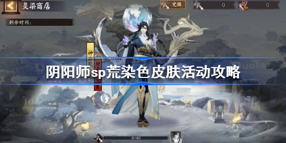 阴阳师sp荒染色皮肤活动阵容怎么搭配 阴阳师sp荒染色皮肤活动攻略