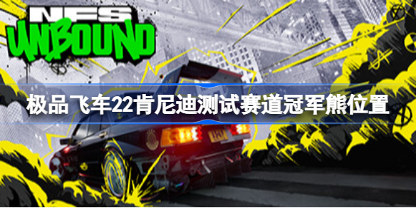 极品飞车22肯尼迪测试赛道冠军熊位置 极品飞车不羁肯尼迪测试赛道冠军熊在哪