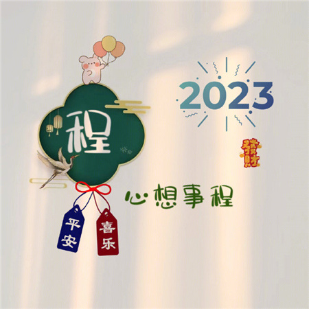 2023姓氏心愿背景图最新可爱 愿世间所有美好都恰逢其时