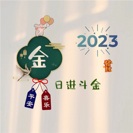 2023姓氏心愿背景图最新可爱 愿世间所有美好都恰逢其时