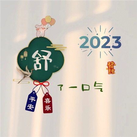 2023姓氏心愿背景图最新可爱 愿世间所有美好都恰逢其时