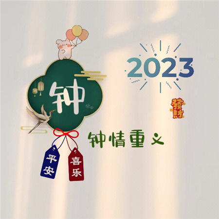 2023姓氏心愿背景图最新可爱 愿世间所有美好都恰逢其时