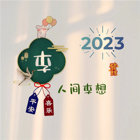 2023姓氏心愿背景图最新可爱 愿世间所有美好都恰逢其时