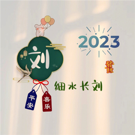 2023姓氏心愿背景图最新可爱 愿世间所有美好都恰逢其时