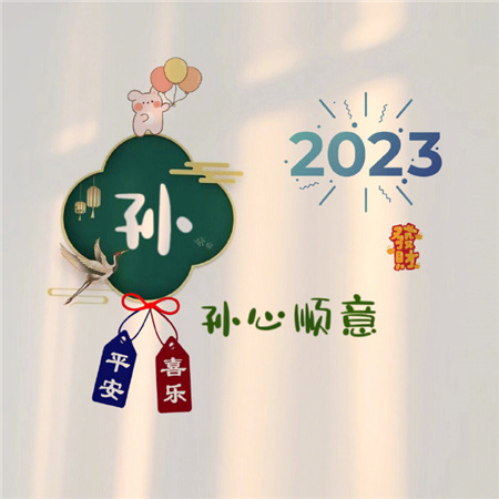 2023姓氏心愿背景图最新可爱 愿世间所有美好都恰逢其时