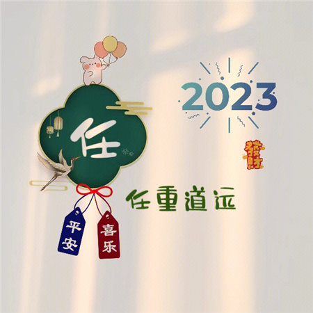 2023姓氏心愿背景图最新可爱 愿世间所有美好都恰逢其时