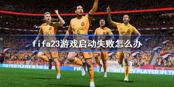 fifa23游戏启动失败怎么办 fifa23游戏启动失败请重新尝试启动游戏解决方法