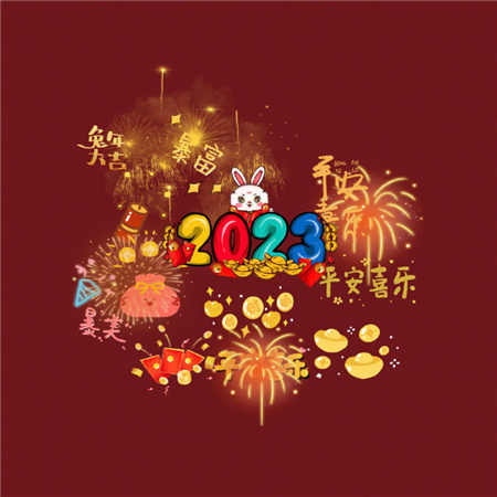 2023最潮又火爆的新年配图合集 2023发财好运健康平安喜乐