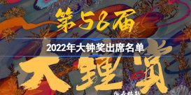 2022年大钟奖出席名单 大钟奖名单大全2022