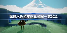 光遇水先知复刻兑换图是什么 光遇水先祖复刻兑换图一览2022