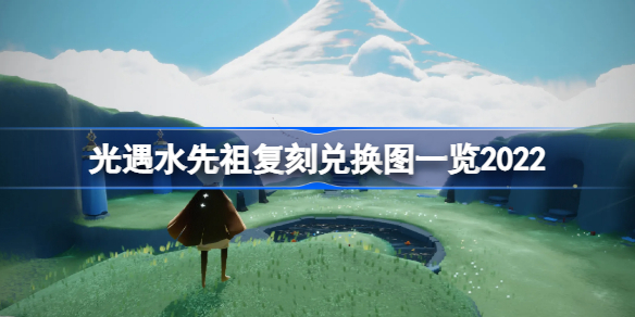 光遇水先知复刻兑换图是什么 光遇水先祖复刻兑换图一览2022