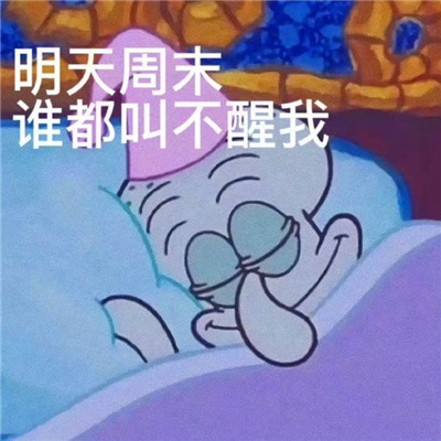 巨搞怪欢乐表情很逗比 明天周末谁都叫不醒我