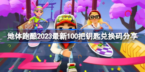 地铁跑酷兑换码100万金币真实有效 地体跑酷2023最新100万金币/100把钥匙兑换码分享