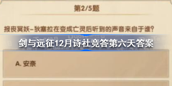 剑与远征12月诗社竞答第六天答案 剑与远征12月诗社竞答第六天答案是什么