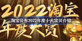 淘宝2022年度十大宝贝是什么 淘宝公布2022年度十大宝贝介绍