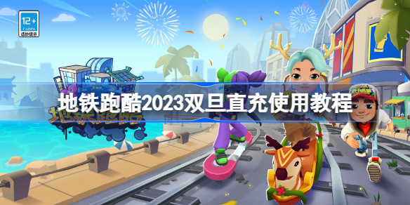 地铁跑酷双旦直充怎么用 地铁跑酷2023双旦直充使用教程