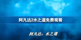 阿凡达2水之道免费观看 阿凡达2在线观看免费完整版爱奇艺