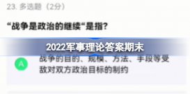 2022军事理论期末考试答案 2022军事理论答案期末